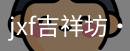 jxf吉祥坊中国
